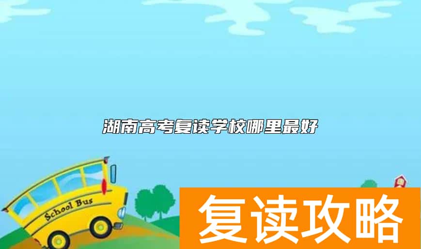 湖南高考复读学校哪里最好