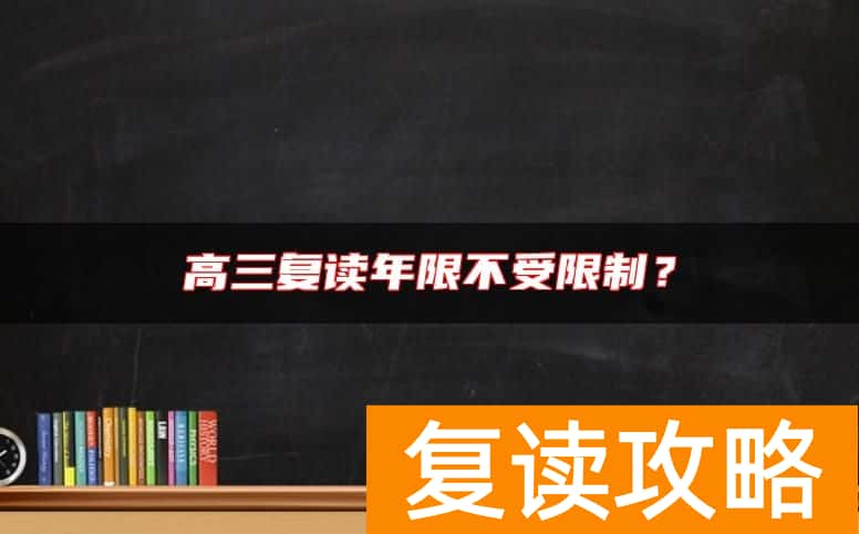 高三复读年限不受限制？