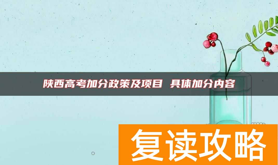 陕西高考加分政策及项目 具体加分内容