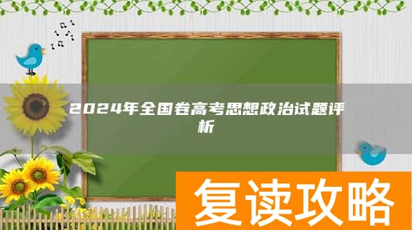 2024年全国卷高考思想政治试题评析