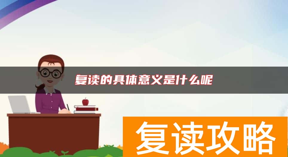 复读的具体意义是什么呢