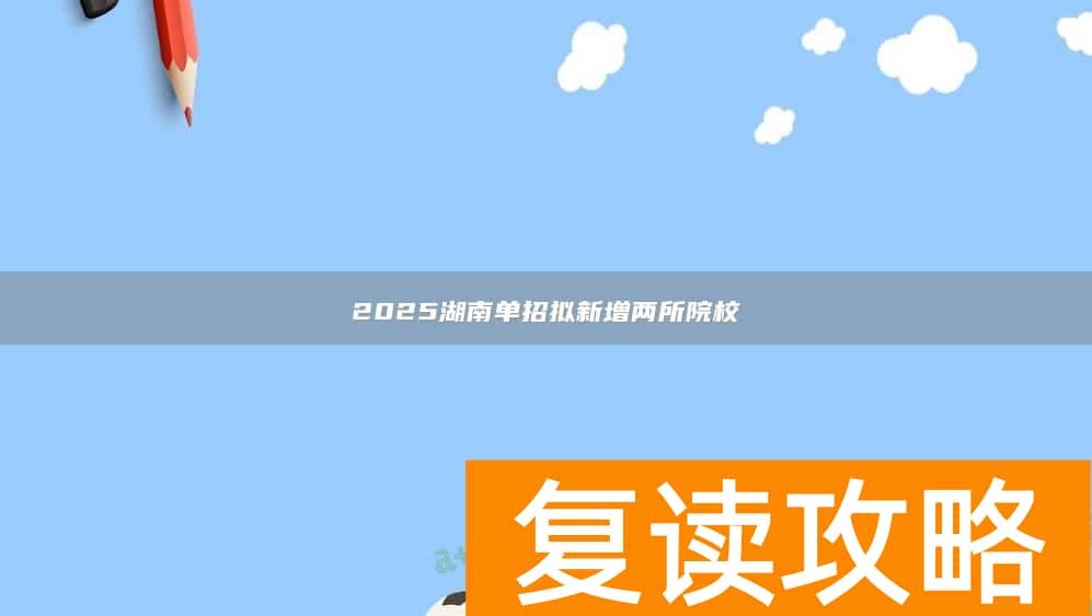2025湖南单招拟新增两所院校