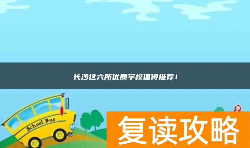 长沙这六所优质学校值得推荐！