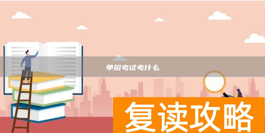 单招考试考什么