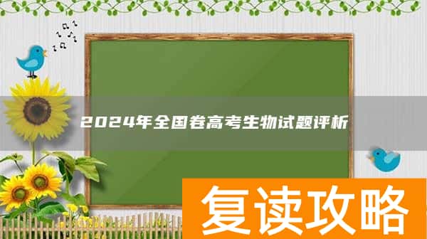 2024年全国卷高考生物试题评析
