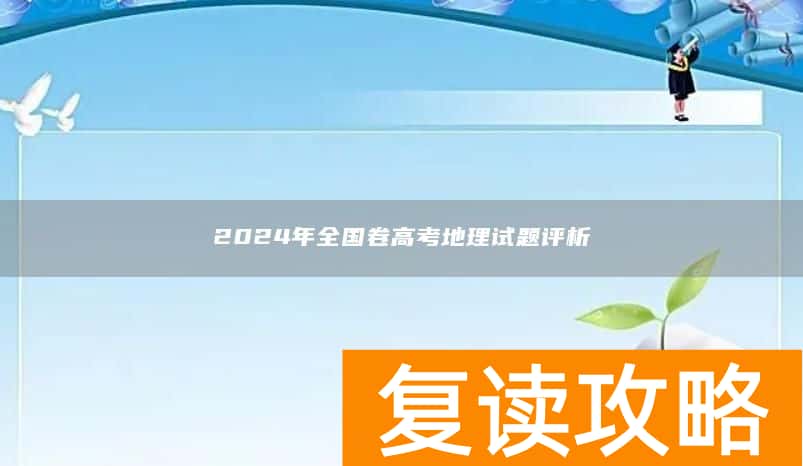 2024年全国卷高考地理试题评析