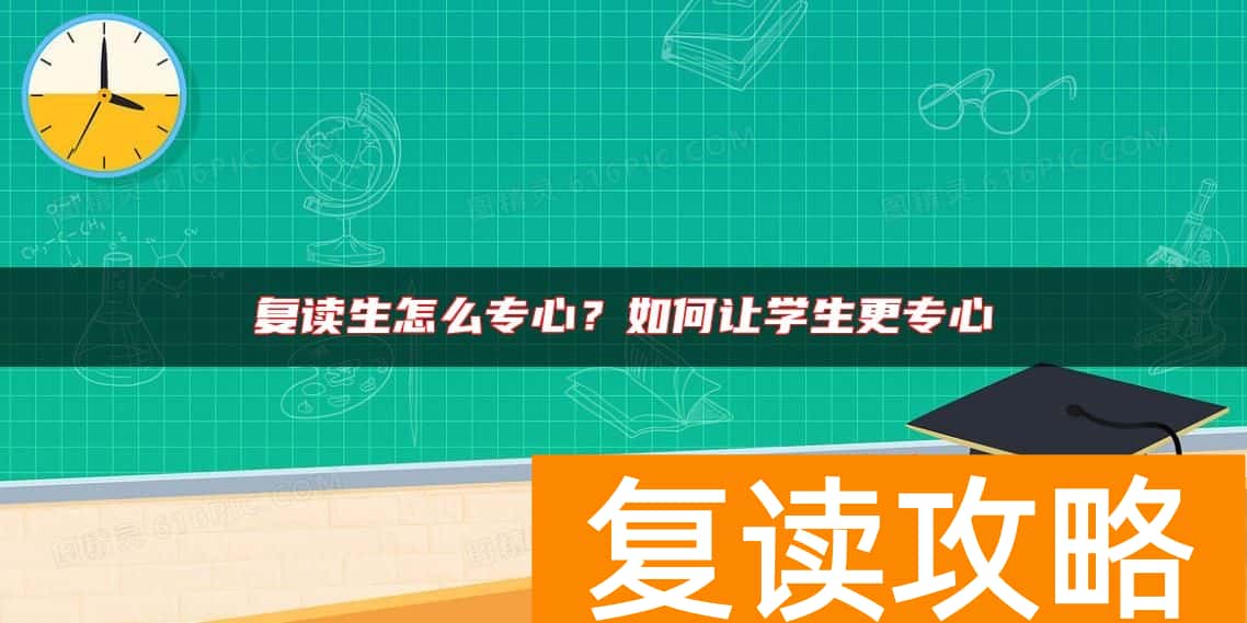 复读生怎么专心？如何让学生更专心