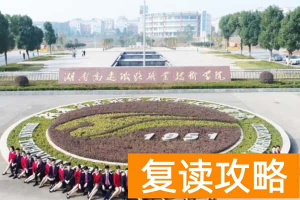 2026年湖南高速铁路职业技术学院单招指南