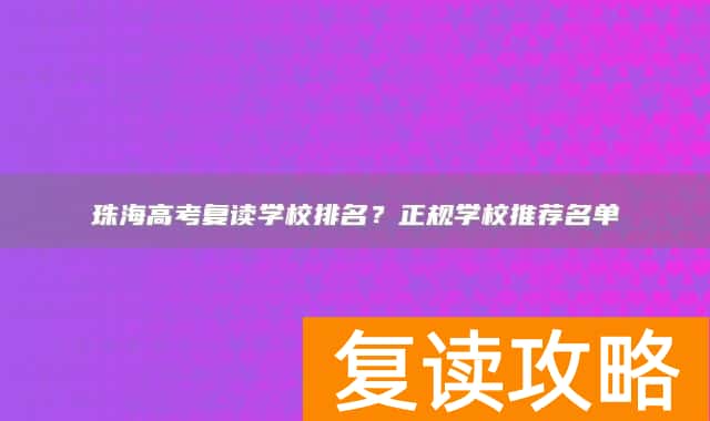 珠海高考复读学校排名？正规学校推荐名单