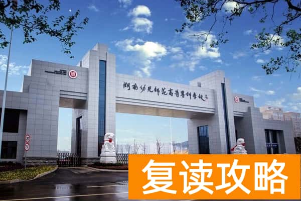 湖南幼儿师范高等专科学校2026年单招指南