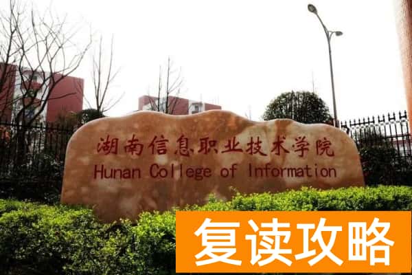 湖南信息职业技术学院2025年单招分数