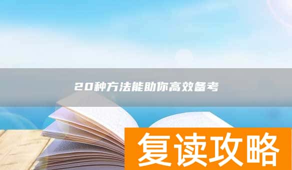 20种方法能助你高效备考