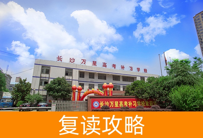 长沙万星高考补习学校高考复读学校怎么样?