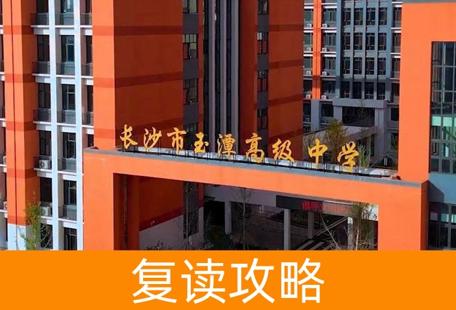 2025长沙市玉潭雅德高级中学艺考生文化课冲刺班