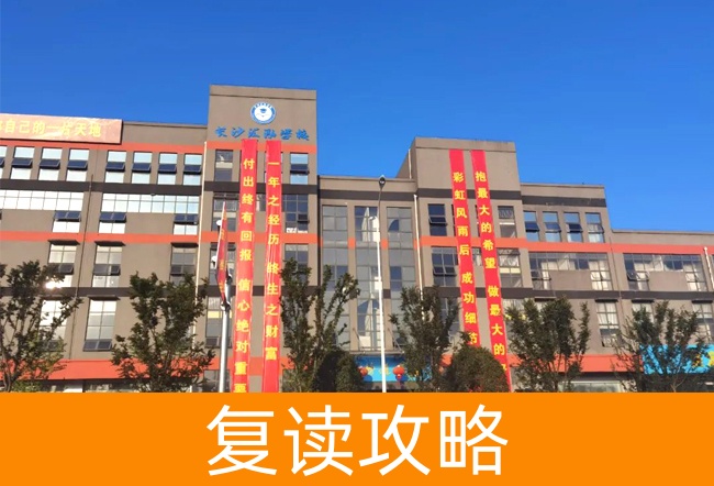 2025长沙市汇泓高考补习学校复读政策