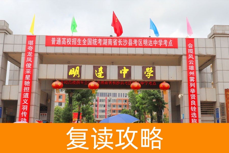 复读一年,我收获的不只是分数:明达中学的精神蜕变之旅