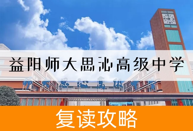2025 益阳师大思沁高级中学高考复读住宿费是多少？