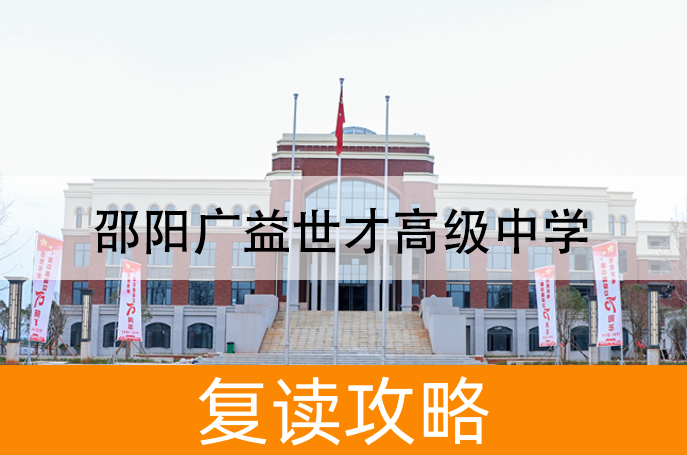 邵阳广益世才高级中学高考复读班学生真实评价