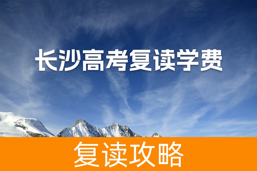 2024年长沙高考复读学校学费大揭秘！选对学校提升成绩不是梦！